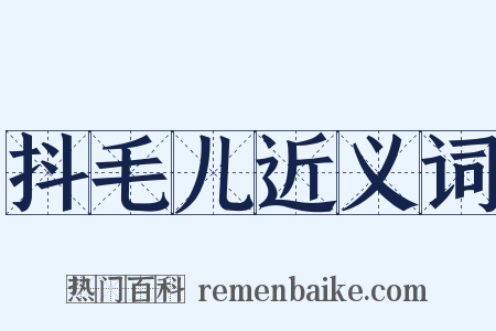 抖毛儿近义词是什么意思的图片